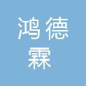 黑龙江省鸿德霖建筑工程管理咨询有限公司