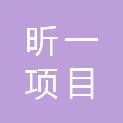 汕尾昕一项目咨询有限公司
