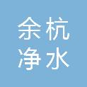 杭州余杭净水有限公司