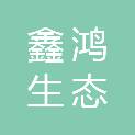 泉州市鑫鸿生态养殖有限公司