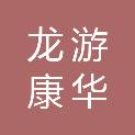 龙游康华环保科技有限公司