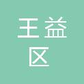 铜川市王益区市场监督管理局