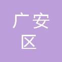 广安市广安区凤凰幼儿园
