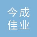 今成佳业工程管理集团有限公司