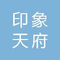 四川印象天府文化传媒有限公司