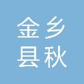 金乡县秋强粮油贸易有限公司