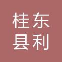 桂东县利安房屋维修有限公司