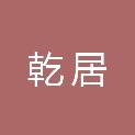 吉林省乾居建筑安装工程有限公司