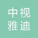中视雅迪（北京）广告有限公司