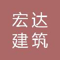 汕头市宏达建筑装饰工程有限公司
