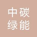 中碳绿能（辽宁）建设有限公司