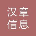 湖南汉章信息科技有限公司