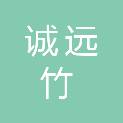 自贡市诚远竹木制品有限公司