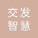 东营交发智慧物流信息服务有限公司