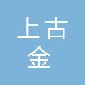 陕西上古金石油科技有限公司