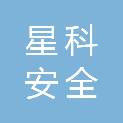 邯郸市星科安全技术咨询有限公司
