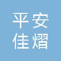 山东平安佳熠电梯有限公司