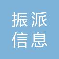 合肥振派信息科技有限公司