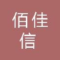 宁夏佰佳信农牧产业发展有限公司