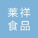 孝感莱祥食品有限公司