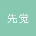 广州先觉电子信息股份有限公司
