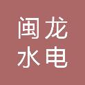 福建南平闽龙水电设备安装有限公司