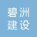 湖南碧洲建设工程有限公司