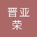 山西晋亚荣招投标代理服务有限公司