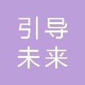 福建引导未来电力科技有限公司