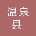 温泉县商务科技和工业信息化局