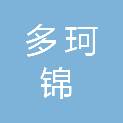 济南多珂锦信息科技有限公司