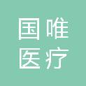 内蒙古国唯医疗科技有限公司