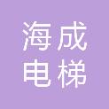 西安海成电梯有限公司