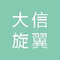 大信旋翼（上海）科技发展有限公司