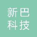 贵州新巴科技有限公司