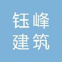 达州市钰峰建筑劳务有限公司