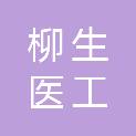广西柳生医工医疗供应链服务有限公司