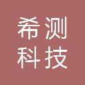 希测科技（成都）有限公司