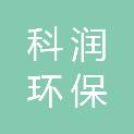 广东科润环保科技有限公司