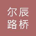 吉林省尔辰路桥工程有限公司