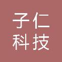 河北子仁科技有限公司