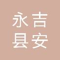 永吉县安迅电子产品经销部