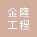 赣州金隆工程管理有限公司