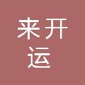 佛山市来开运广告装饰有限公司