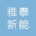 四川雅泰新能科技有限公司