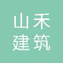 宁波山禾建筑劳务有限公司