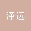 天津泽远企业管理合伙企业（有限合伙）