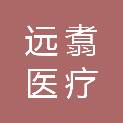 上海远翥医疗设备有限公司