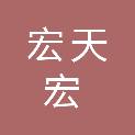东莞市宏天宏网络科技有限公司
