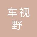 车视野汽车美容服务（水富）有限责任公司